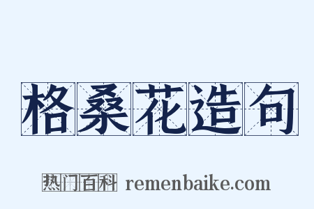 格桑花造句是什么意思的图片